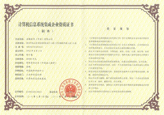 金蝶喜获“计算机信息系统集成企业资质”一级证书