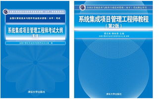 计算机系统集成项目管理 拥抱新版考试大纲与教程的专业成长之路